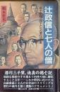 辻政信と七人の僧