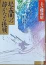 堤義明の静かなる挑戦
