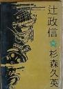 辻 政信