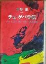 チェ・ゲバラ伝
