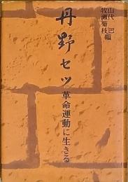 丹野セツ