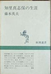 知里真志保の生涯
