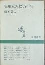 知里真志保の生涯