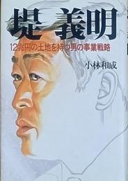 堤　義明