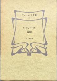 チェーホフ全集　第10巻　