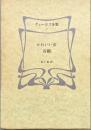 チェーホフ全集　第10巻　