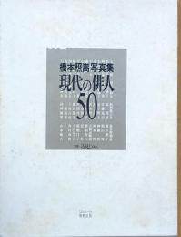 現代の俳人５０