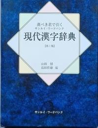 現代漢字辞典　漢ぺき君で引く サンルイ・ワードバンク