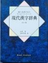 現代漢字辞典　漢ぺき君で引く サンルイ・ワードバンク
