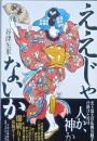ええじゃないか
