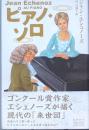 ピアノ・ソロ