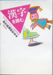 漢字を読む
