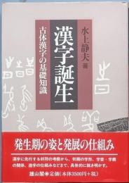 漢字誕生