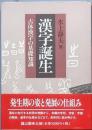 漢字誕生