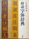 解説字体辞典