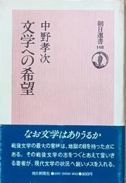 文学への希望
