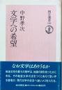 文学への希望
