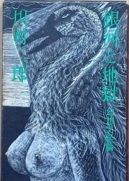 銀河と地獄 -幻想文学論-