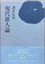 現代俳人論