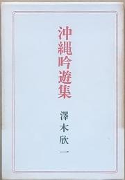 沖縄吟遊集