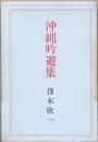 沖縄吟遊集