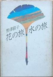 花の旅　水の旅