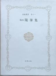 浪速叢書　第十一　　稿本 随筆集（復刻）