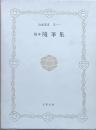 浪速叢書　第十一　　稿本 随筆集（復刻）