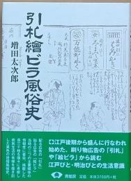 引札繪ビラ風俗史