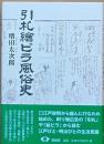 引札繪ビラ風俗史