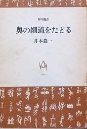 奥の細道をたどる