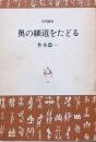 奥の細道をたどる