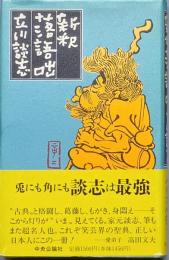 新釈落語咄