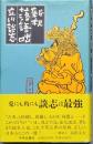 新釈落語咄