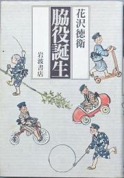 脇役誕生