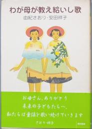 わが母が教え給いし歌