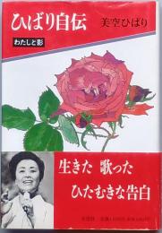 ひばり自伝