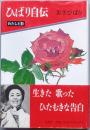 ひばり自伝