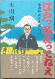 江戸っ子だってねえ
