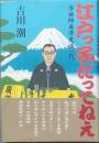 江戸っ子だってねえ