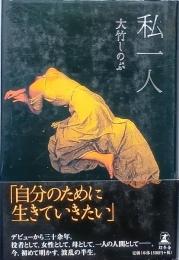私一人