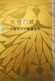 天空の黄金