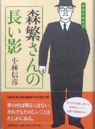 森繁さんの長い影