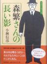 森繁さんの長い影
