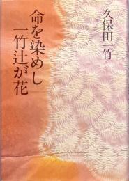 命を染めし一竹辻が花