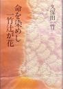 命を染めし一竹辻が花