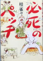 必死のパッチ