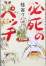 必死のパッチ