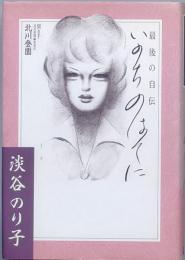 淡谷のり子　いのちのはてに