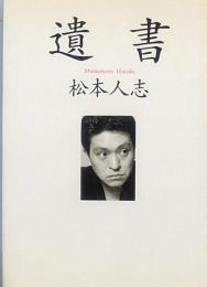 遺書　　　